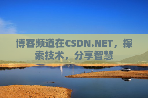 博客频道在CSDN.NET，探索技术，分享智慧