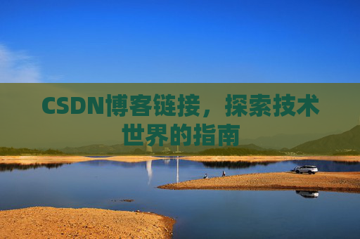 CSDN博客链接，探索技术世界的指南